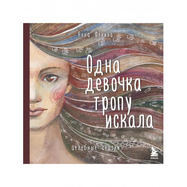 Одна девочка тропу искала.