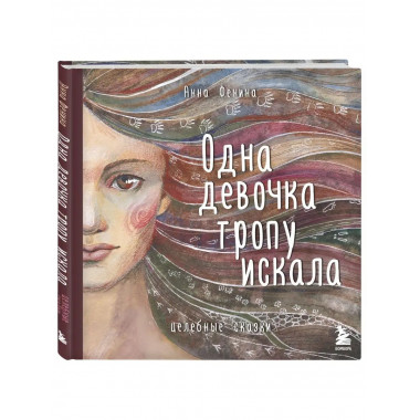 Одна девочка тропу искала.