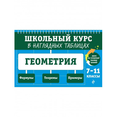 Геометрия: 7-11 классы.