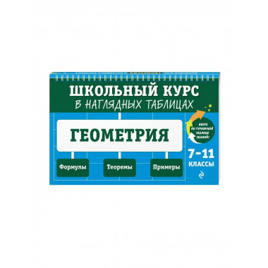 Геометрия: 7-11 классы.