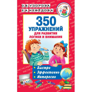 350 упражнений для развития логики и внимания.
