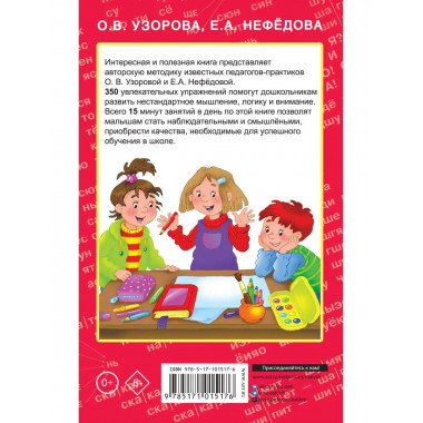350 упражнений для развития логики и внимания.