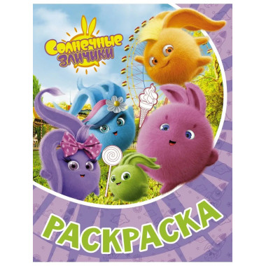 Солнечные Зайчики. Раскраска (фиолетовая).