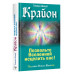 Крайон. Позвольте Вселенной исцелить вас!.