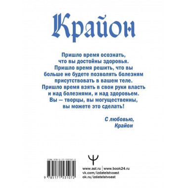 Крайон. Позвольте Вселенной исцелить вас!.