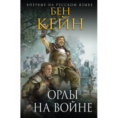 Орлы на войне.