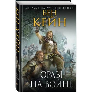 Орлы на войне.