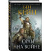 Орлы на войне.