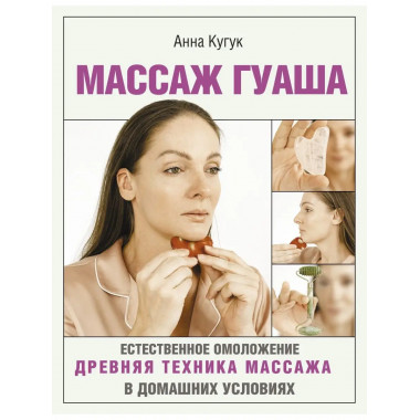 Массаж гуаша.
