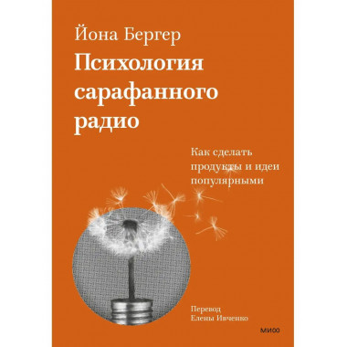 Психология сарафанного радио. Как сделать продукты и идеи по