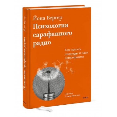 Психология сарафанного радио. Как сделать продукты и идеи по