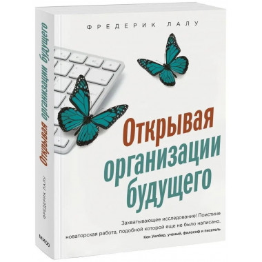 Открывая организации будущего.