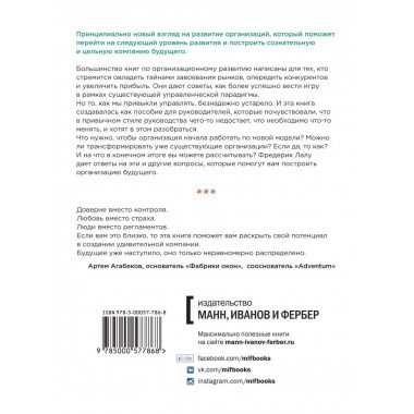 Открывая организации будущего.