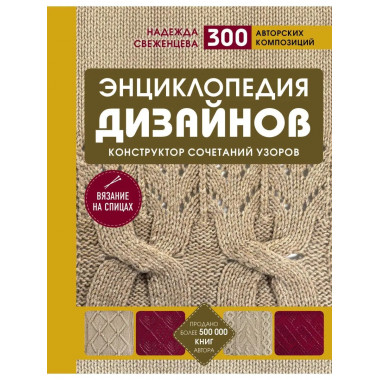 Энциклопедия дизайнов для вязания на спицах. Конструктор соч