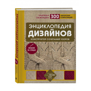 Энциклопедия дизайнов для вязания на спицах. Конструктор соч