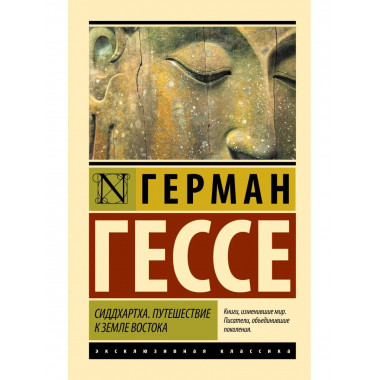 Сиддхартха. Путешествие к земле Востока.
