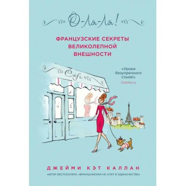 О-ЛЯ-ЛЯ! Французские секреты великолепной внешности (новое о