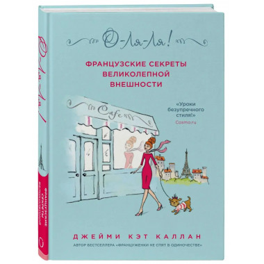 О-ЛЯ-ЛЯ! Французские секреты великолепной внешности (новое о