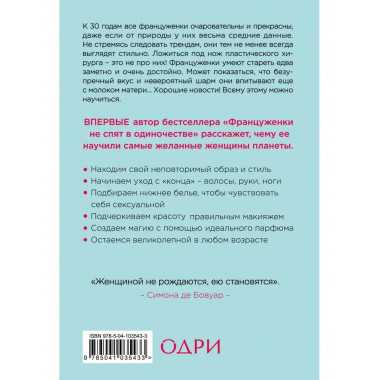 О-ЛЯ-ЛЯ! Французские секреты великолепной внешности (новое о