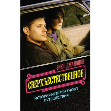 Сверхъестественное: история невероятного путешествия.