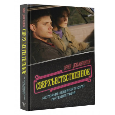 Сверхъестественное: история невероятного путешествия.
