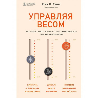 Управляя весом: как убедить мозг в том, что телу пора сброси
