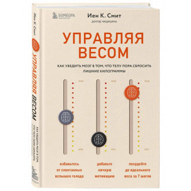 Управляя весом: как убедить мозг в том, что телу пора сброси