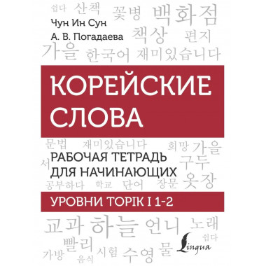 Корейские слова. Рабочая тетрадь для начинающих. Уровни TOPI