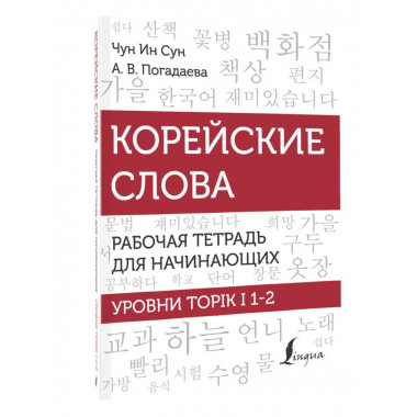 Корейские слова. Рабочая тетрадь для начинающих. Уровни TOPI