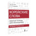 Корейские слова. Рабочая тетрадь для начинающих. Уровни TOPI