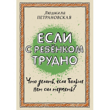 Если с ребенком трудно.