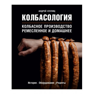 Колбасология. Колбасное производство ремесленное и домашнее.