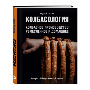 Колбасология. Колбасное производство ремесленное и домашнее.