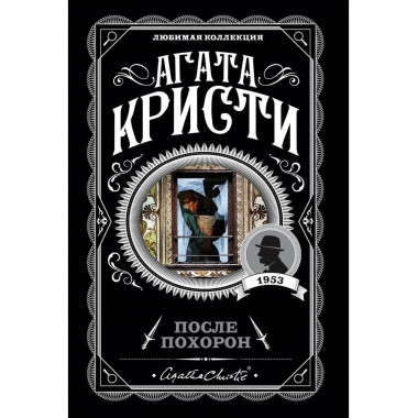 После похорон.