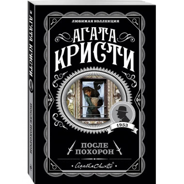 После похорон.