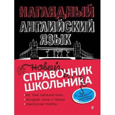 Наглядный английский язык.