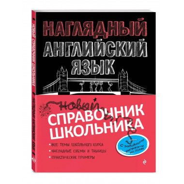Наглядный английский язык.