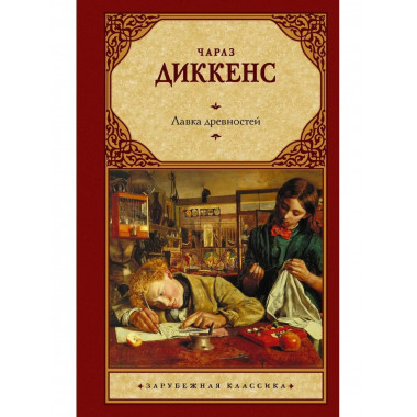 Лавка древностей.