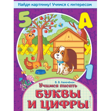 Учимся писать буквы и цифры.