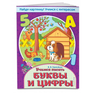 Учимся писать буквы и цифры.