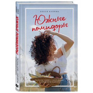 Южные помидоры. Рассказы о доме с синей дверью и черешневом