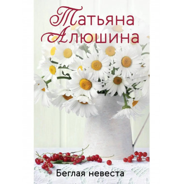 Беглая невеста.