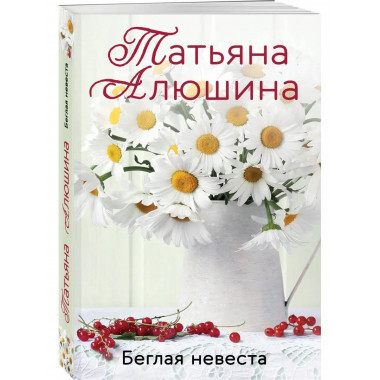 Беглая невеста.