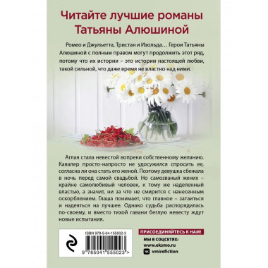 Беглая невеста.