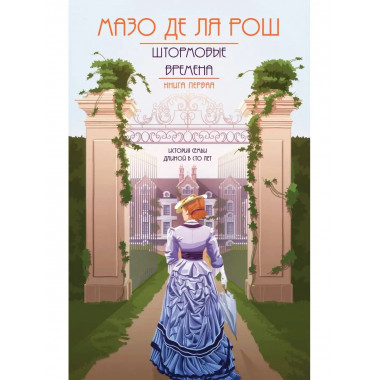 Штормовые времена (#1).