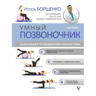 Система Умный позвоночник .