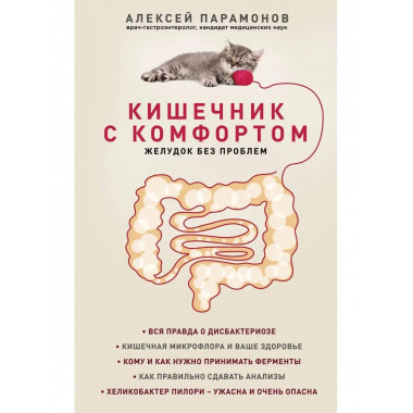 Кишечник с комфортом, желудок без проблем (новое. оформ.).