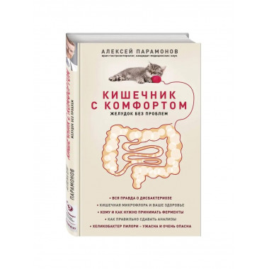Кишечник с комфортом, желудок без проблем (новое. оформ.).