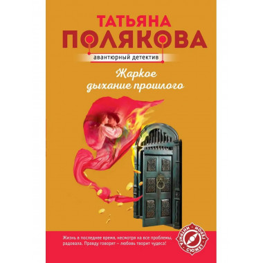 Жаркое дыхание прошлого.