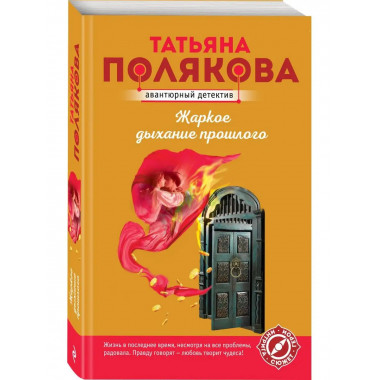 Жаркое дыхание прошлого.